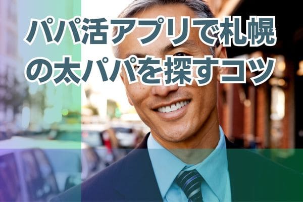 パパ活アプリで札幌の太パパを探すコツ