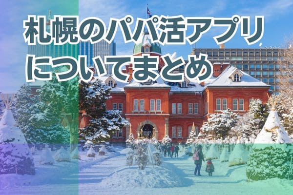 札幌のパパ活アプリについてまとめ