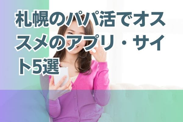札幌のパパ活でオススメのアプリ・サイト5選