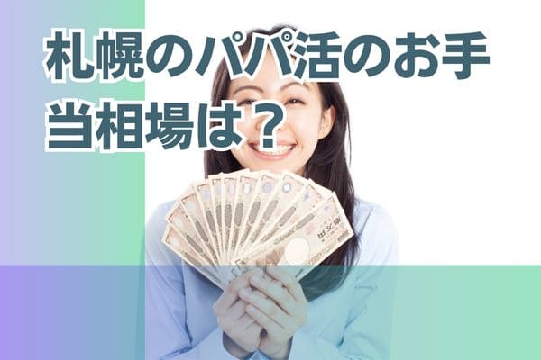 札幌のパパ活のお手当相場は？